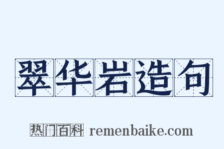 翠华岩造句是什么意思的图片